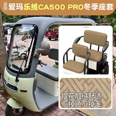 电动三轮车座套防寒保暖