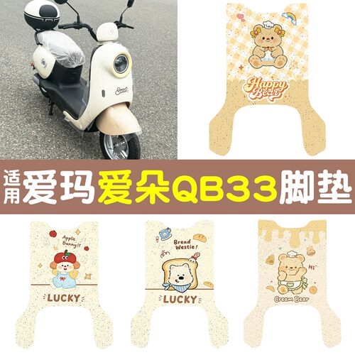 【防滑耐磨】适用爱玛爱朵qb33