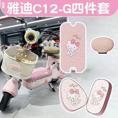 适用新国标雅迪C12脚垫座套C09g电动车坐垫套脚踏垫改造装饰配件