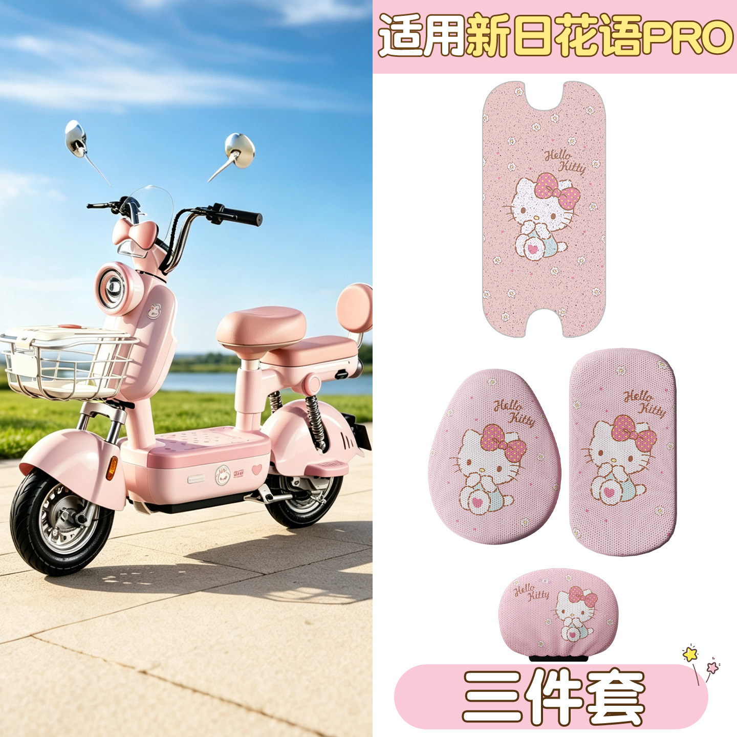 适用新日花语座套脚垫电动车坐垫套防水踏板垫电瓶车小型女生装饰