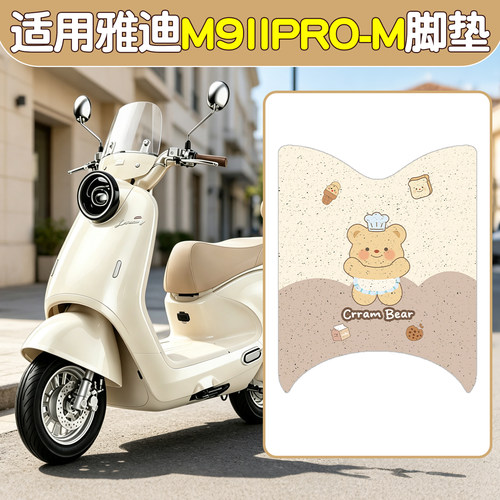 适用雅迪M9脚垫座套二代PRO-M电动车坐垫套脚踏板垫电瓶车座椅套