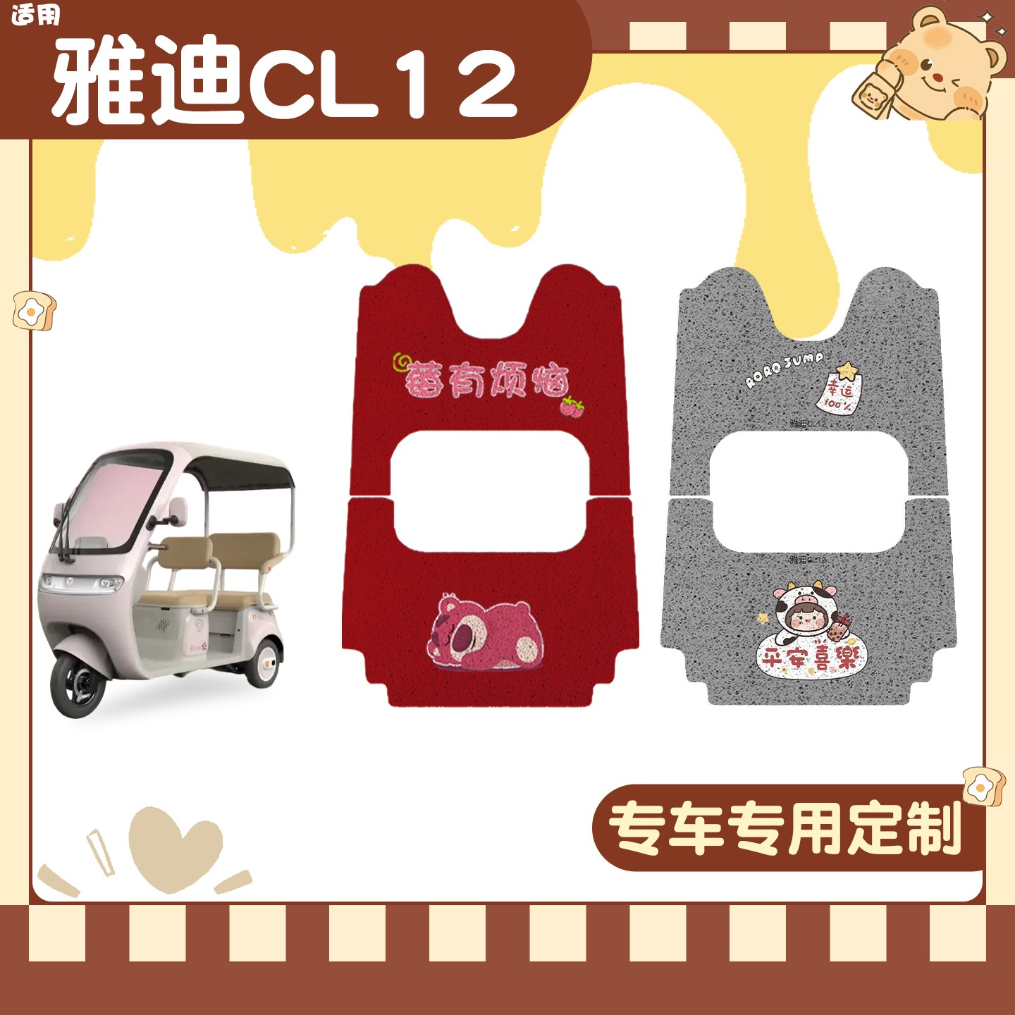 雅迪cl12三轮车坐垫脚垫