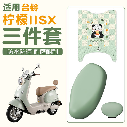 【专车专用】柠檬IISX脚垫座套