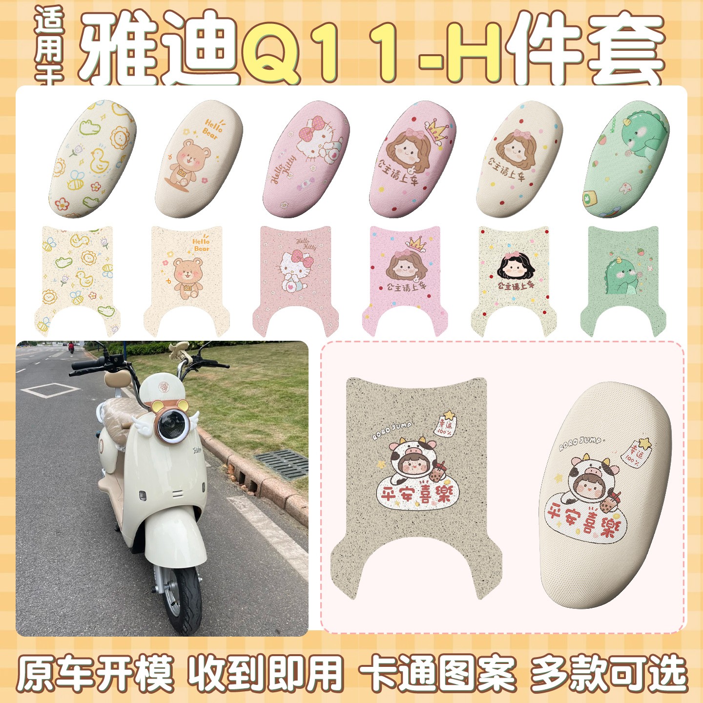 适用雅迪Q11脚垫-h专用电动车座套加厚耐磨电瓶车坐垫套装饰配件