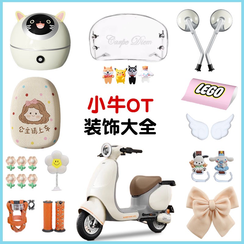 适用小牛OT电动车装饰小配件卡通图案配饰可爱改造用品大全