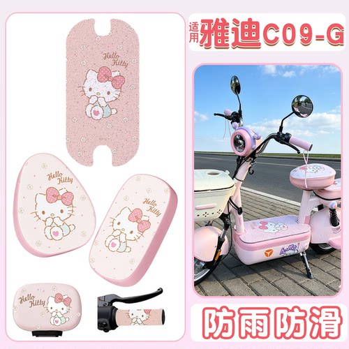 【防滑防雨】适用雅迪C09-G脚垫