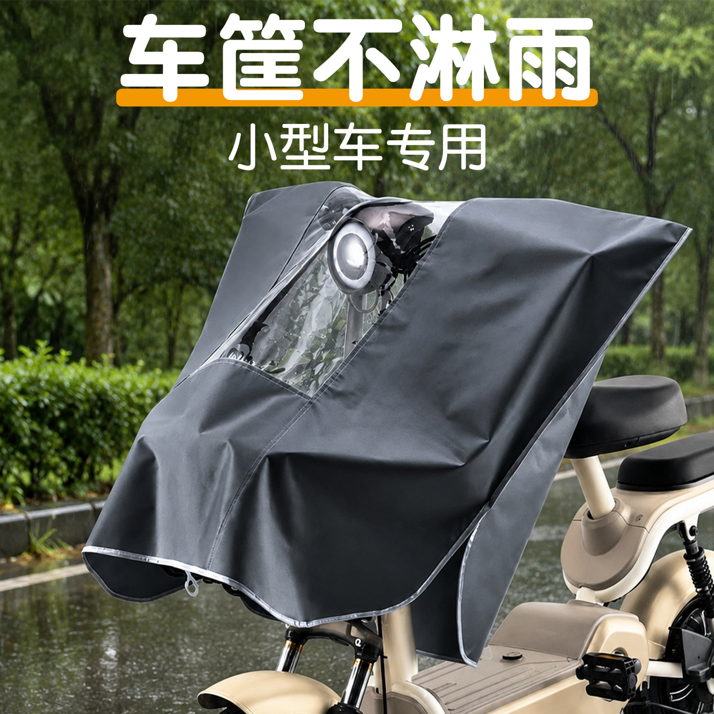电动自行车筐防雨罩挡风防尘适用雅迪台铃小鸟电瓶车龙头车衣车罩