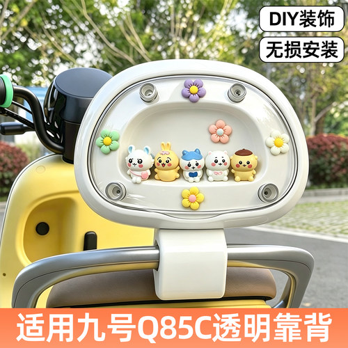 【DIY透明舱靠背】适用九号电车