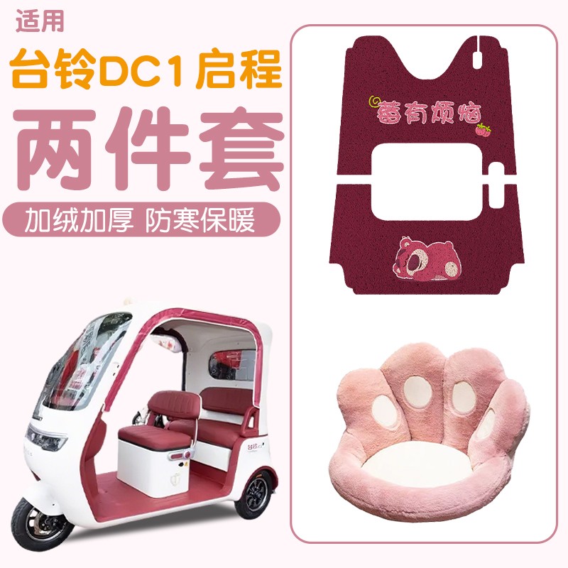 雅迪CM16脚垫座套【卡通】