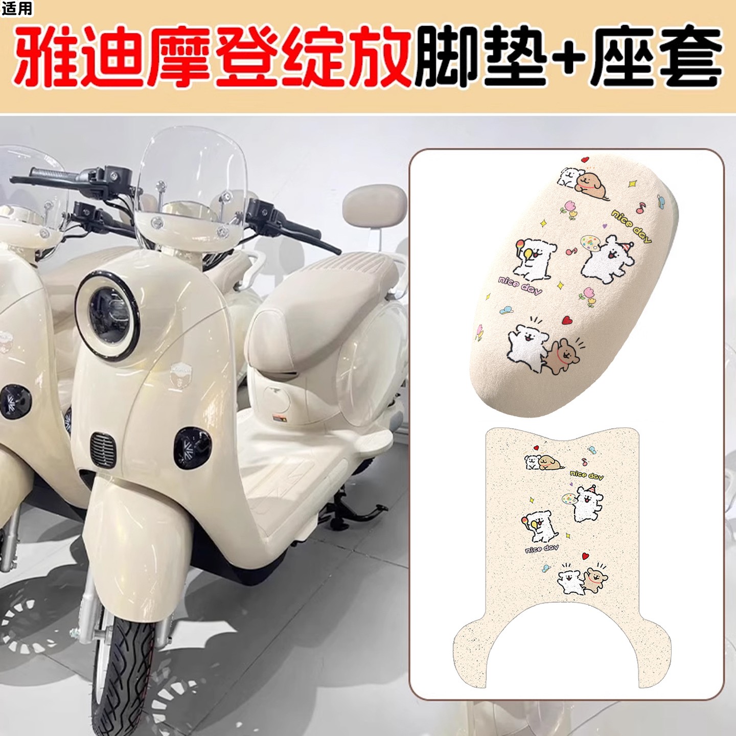 适用雅迪摩登绽放70脚垫电动车座套坐垫套80/60-h电瓶车装饰配件