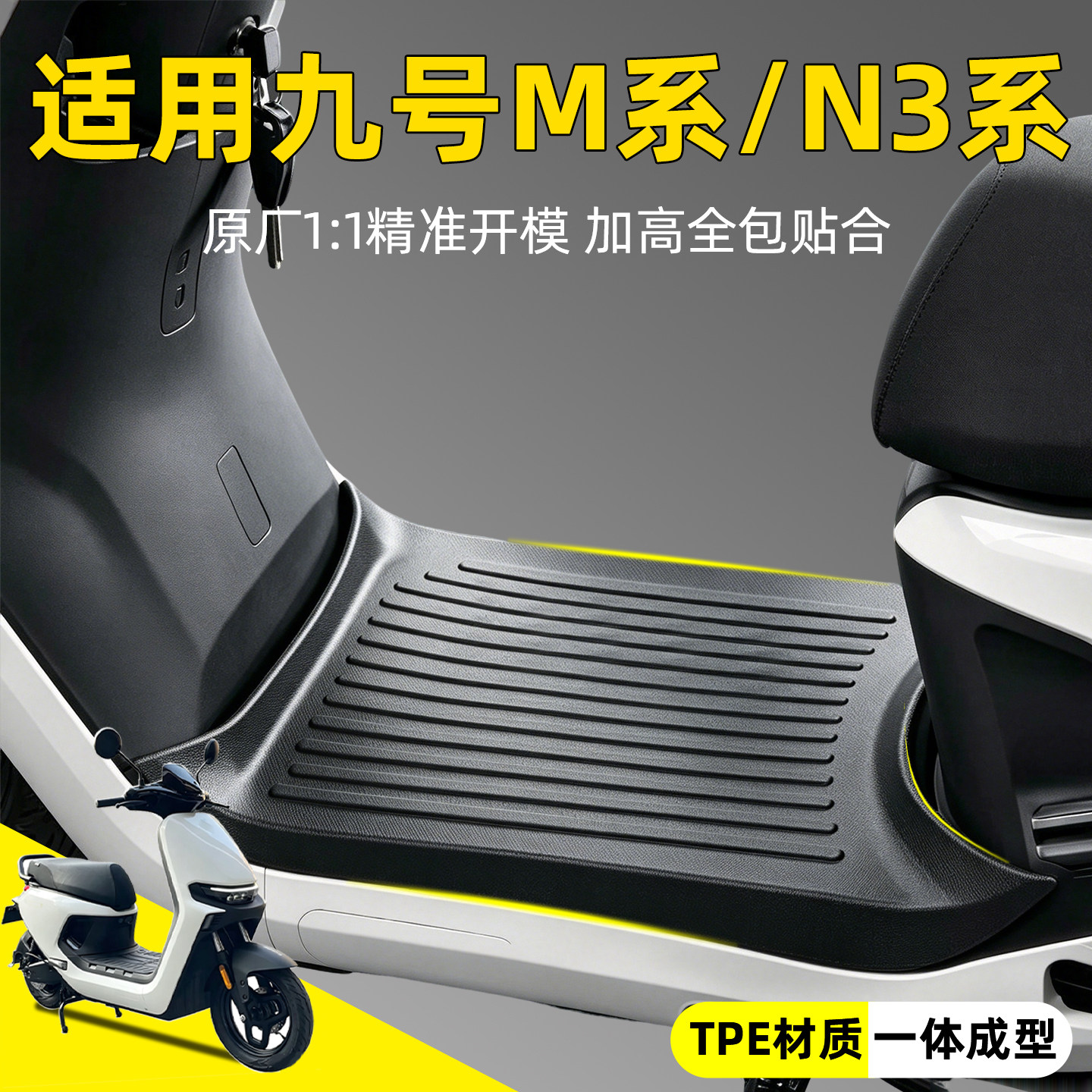 原车开模-适用九号M/M3/N3脚垫图片