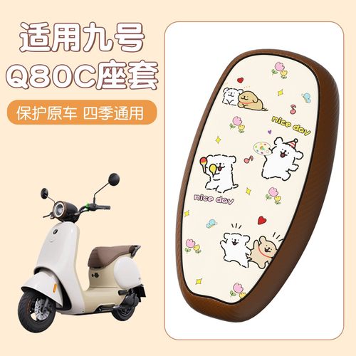 浦朗胜适用于九号q70c座套防烫透气9号q85c/q80c电动车坐垫套配饰