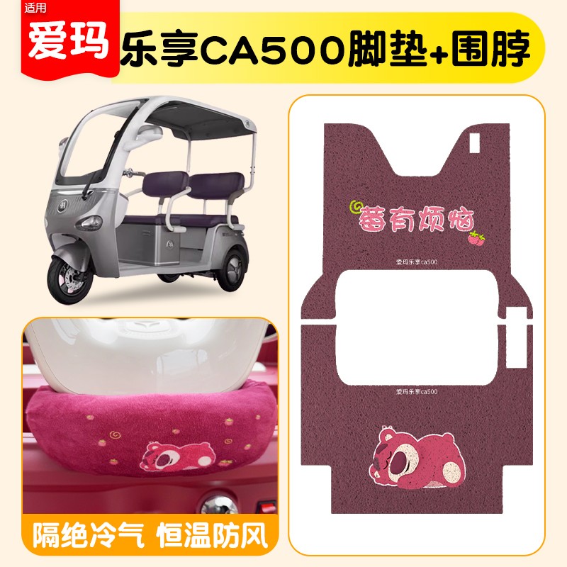 爱玛乐享ca500脚垫装饰