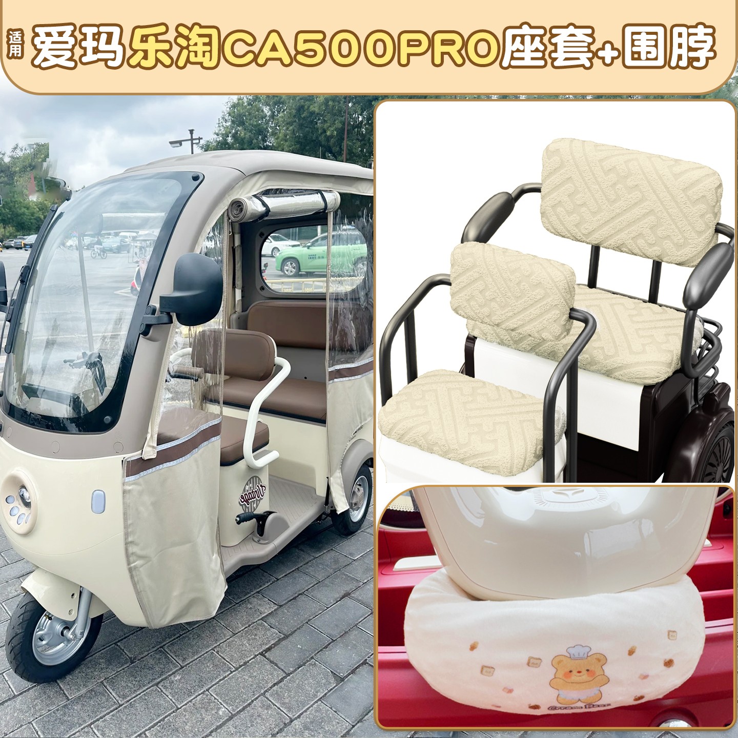 适用爱玛乐淘电动三轮车座套防风保暖车把围脖乐维ca500pro坐垫套