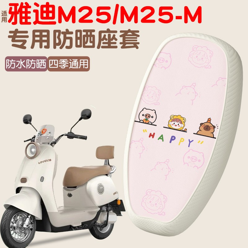 适用雅迪m25坐垫套冠能-m/h电动车防水防晒电瓶车座套装饰小配件