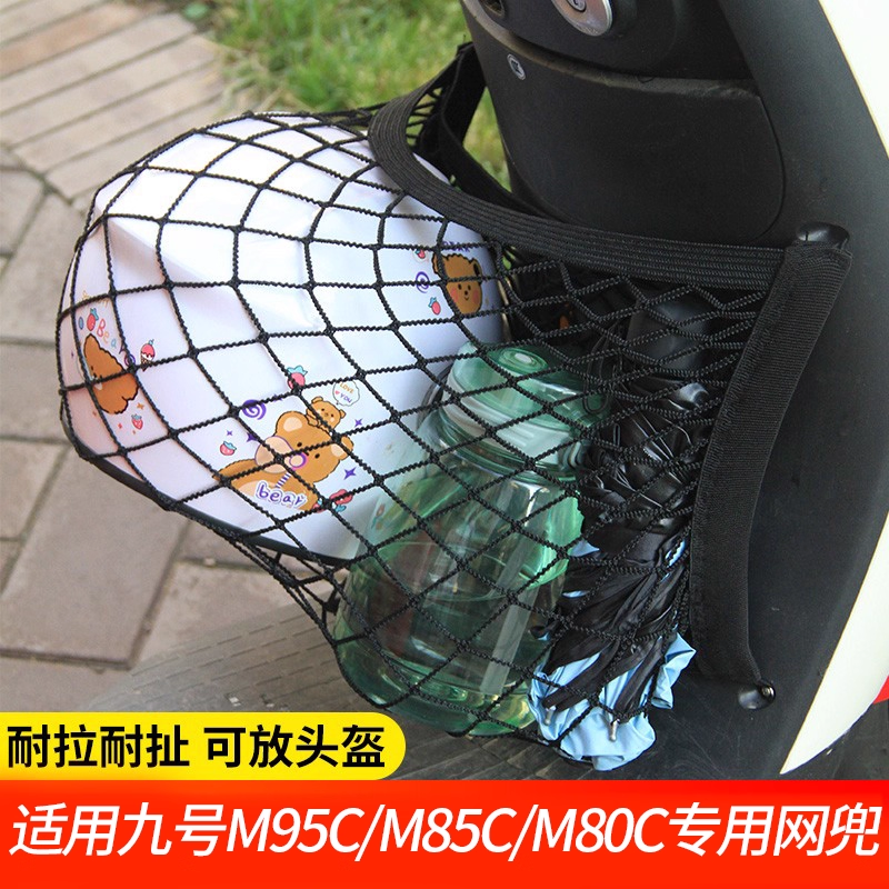 月谊驰适用九号电动车m95cm85cm80c前置物网兜头盔收纳储物网挂兜