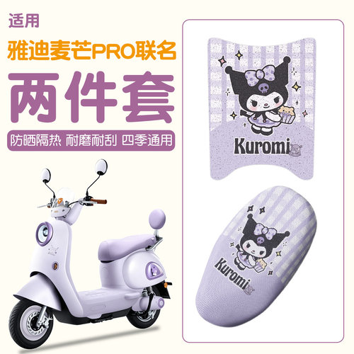 【麦芒Pro联名版专用】脚垫+座套