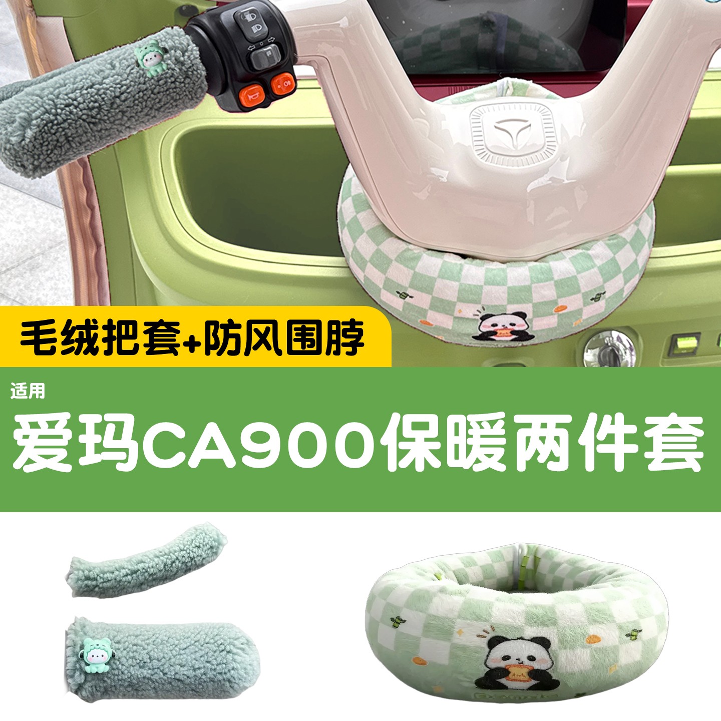 适用爱玛ca900三轮车把围脖防风保暖电动车手把套改造配件装饰品