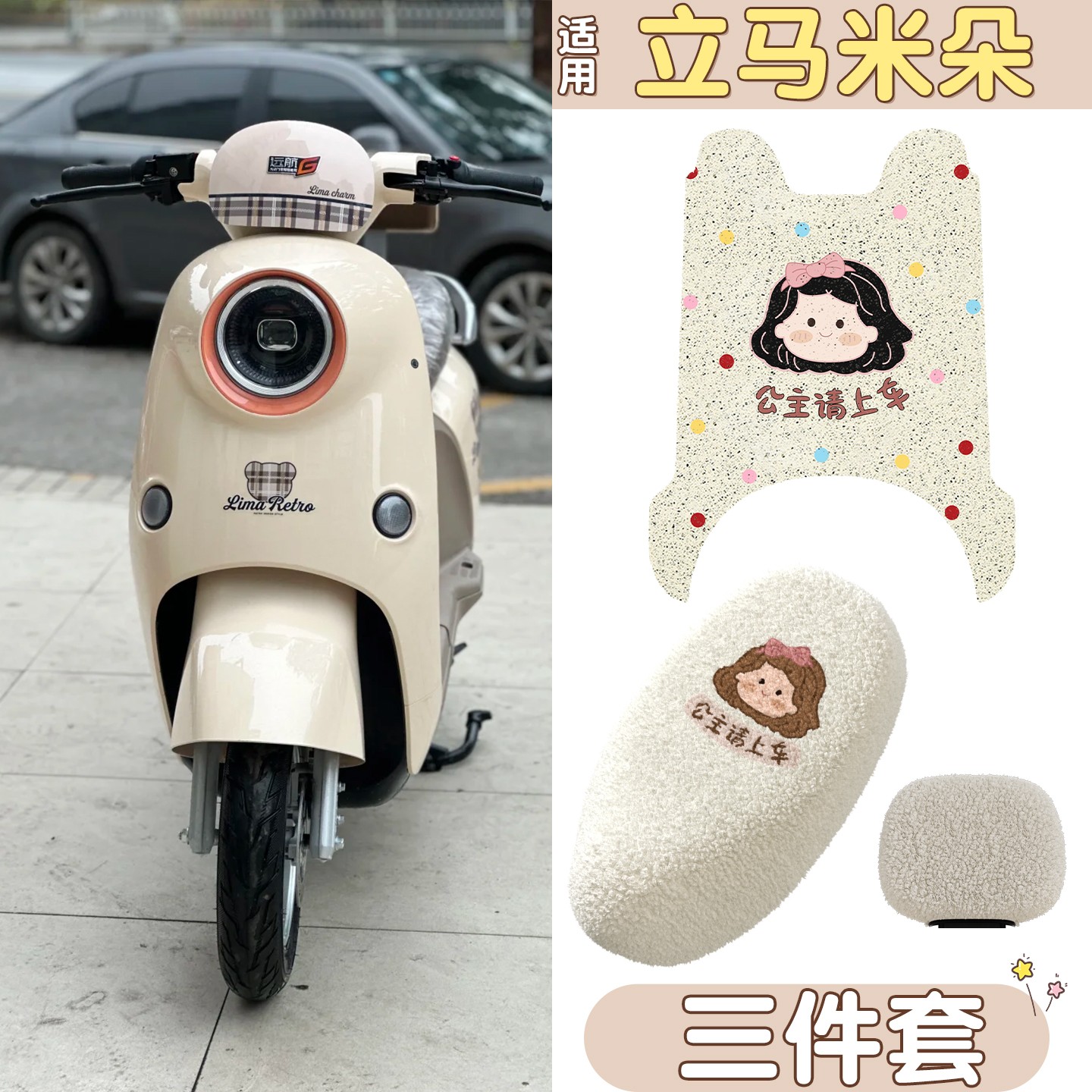 适用立马米朵脚垫坐垫套eb电动车脚踩垫公主请上车电瓶车装饰配件