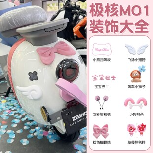 适用极核mo1配件电动车尾部装饰蝴蝶结粉小翅膀电瓶车小摆件女生