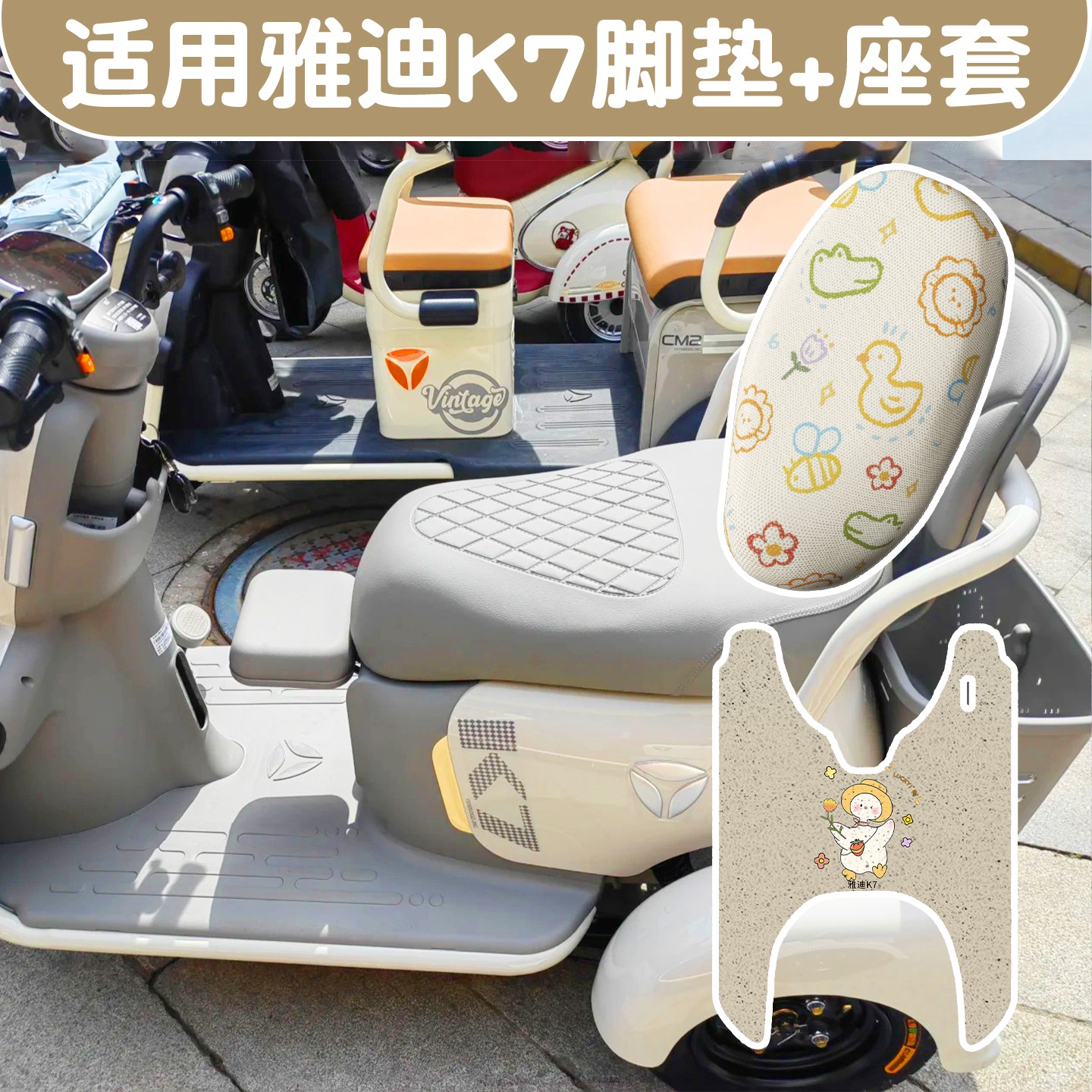 适用雅迪k7脚垫防晒防滑电动车座套加厚电瓶车脚踩垫三轮车坐垫套