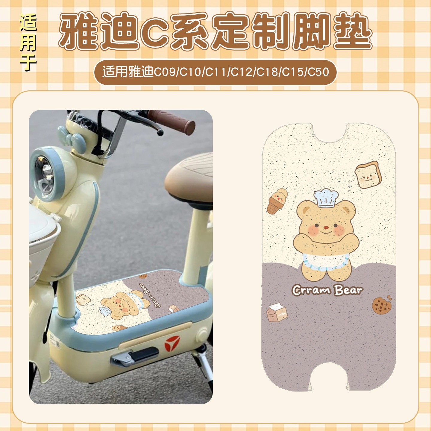 适用雅迪c12脚垫电动车配饰c09/c50/c15/c11/c10冠能电瓶车脚踏垫