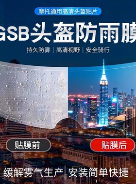 适用gsb头盔防雾贴摩托车361GT/263/RC5通用防水头盔镜片膜防雨贴