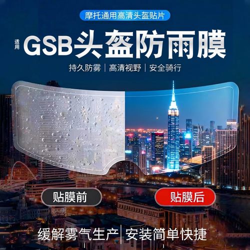 适用gsb头盔防雾贴摩托车361GT/263/RC5通用防水头盔镜片膜防雨贴