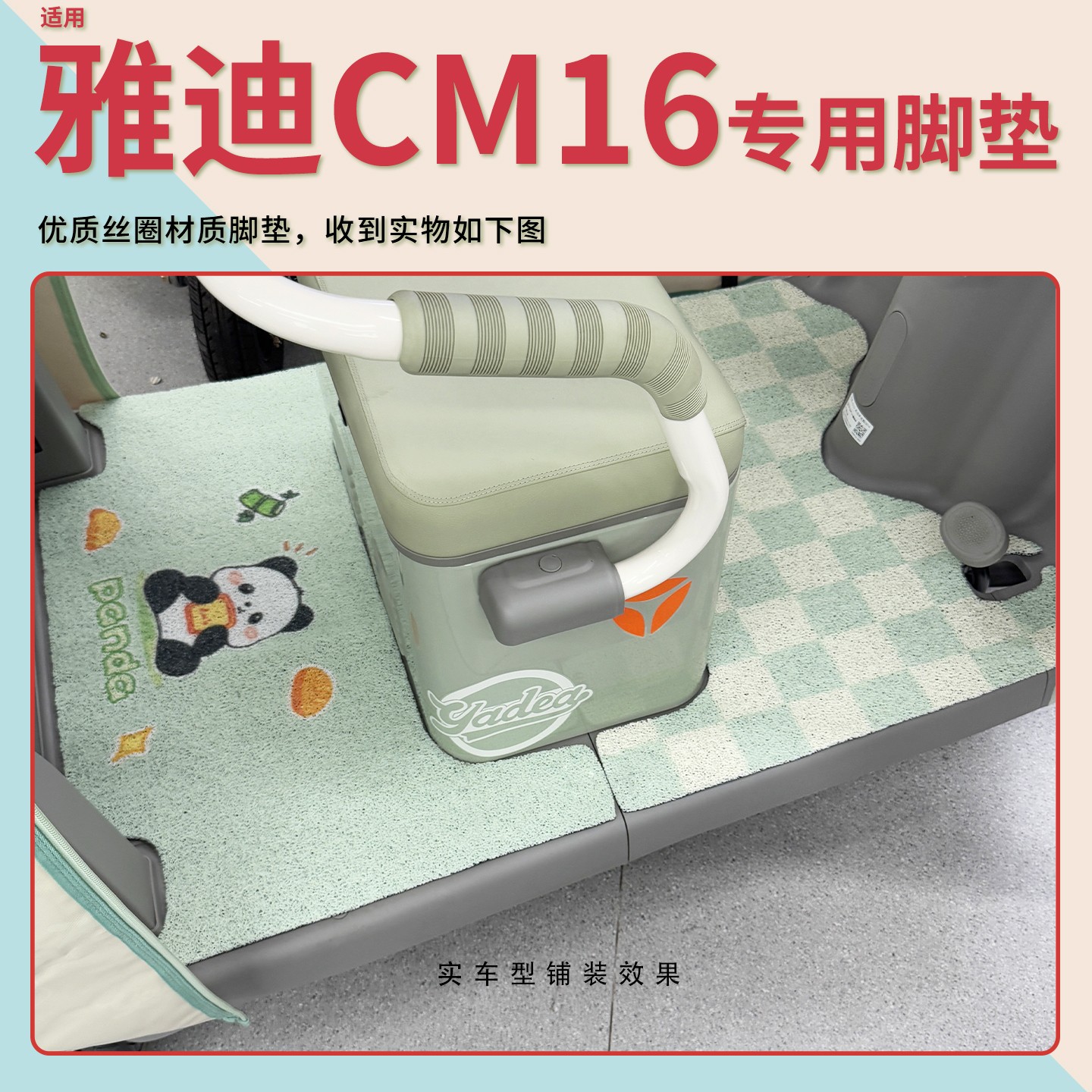 雅迪CM16脚垫座套【卡通】