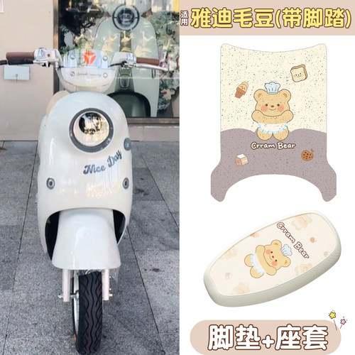 【防水防滑】适用雅迪毛豆组合