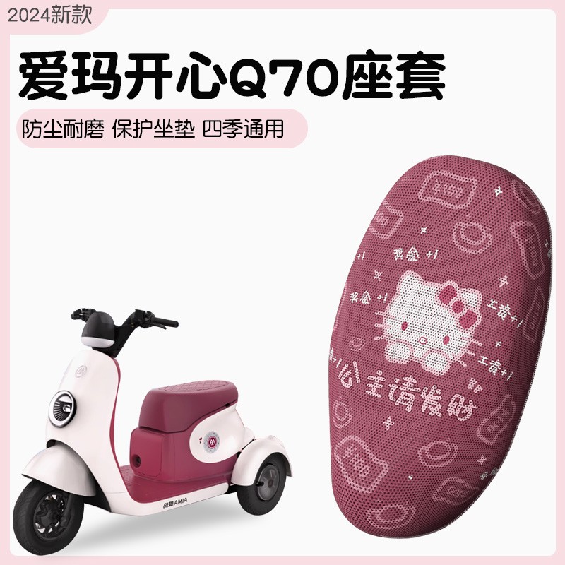 爱玛开心q70座套电动三轮车专用装饰酒红防晒耐磨电瓶车坐垫套