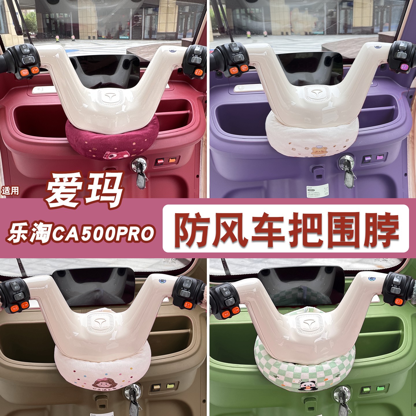 适用爱玛乐淘pro围脖ca500电动车把套冬保暖挡风罩三轮车装饰配件