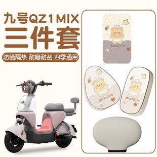 浦朗勝適用九號QZ1腳墊mix電動車配件腳踏墊防水9號電瓶車座椅套
