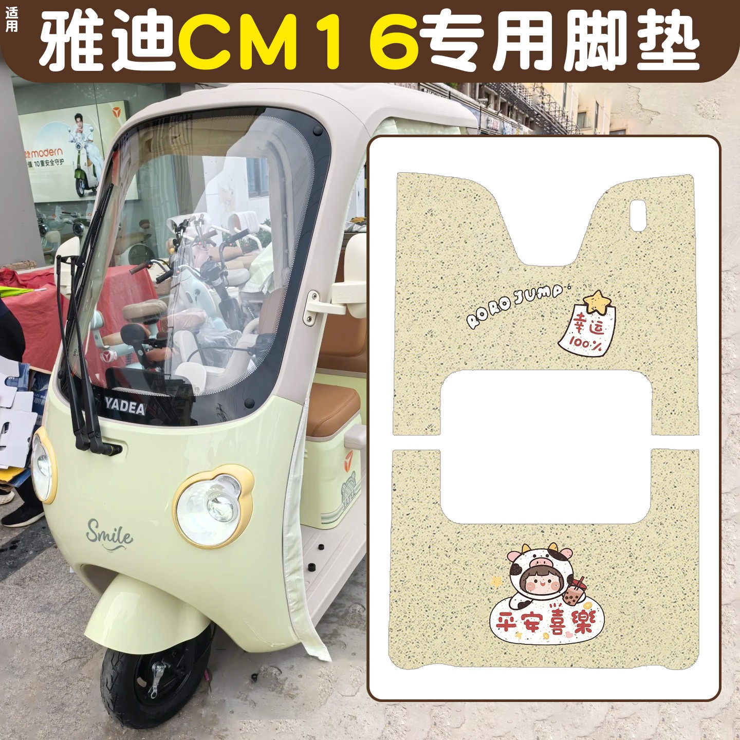 雅迪CM16脚垫座套【卡通】