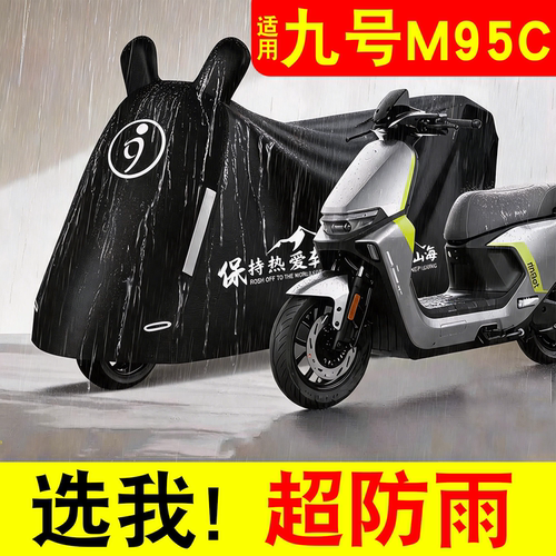 【防雨防晒】适用九号防雨罩
