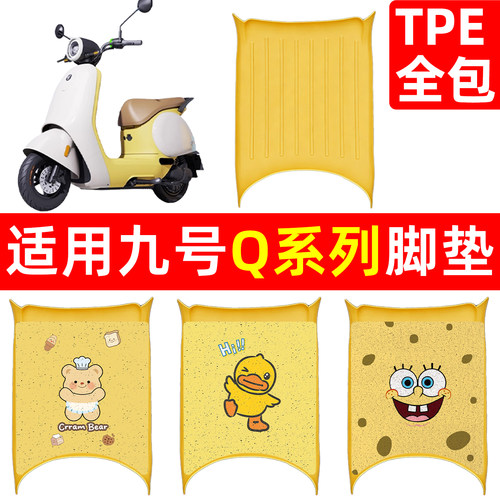 q80c脚垫适用九号电动车脚踏垫防水Q70c电瓶摩托车脚踩垫装饰配件