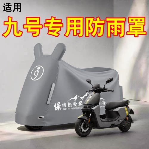 【防雨防晒】适用九号防雨罩