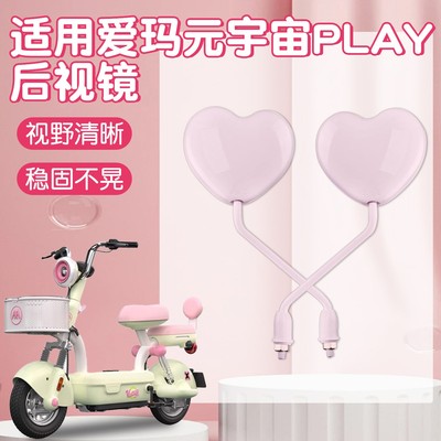 适用于爱玛元宇宙play后视镜电动车反光镜卡通可爱电瓶车倒车镜子