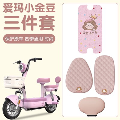 适用爱玛小金豆坐垫电动车座椅套防晒防烫隔热女生电瓶车脚踏垫子