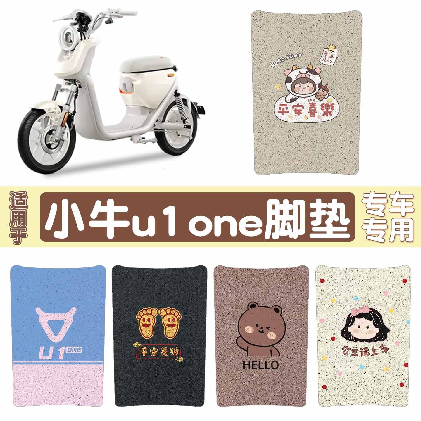 【加厚防滑】适用小牛u1one脚垫