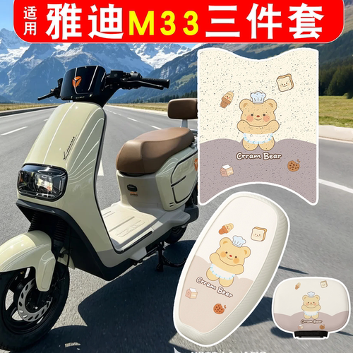 【防雨防滑】适用雅迪M33三件套