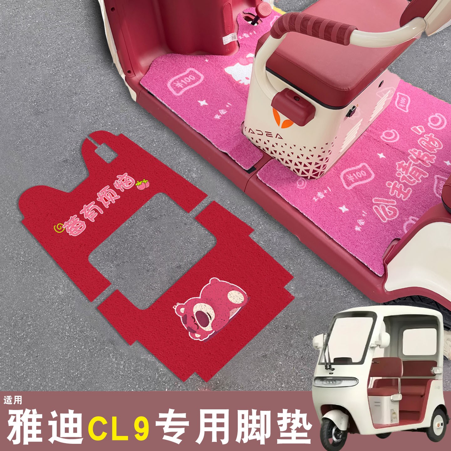 雅迪cl9三轮车脚垫座套