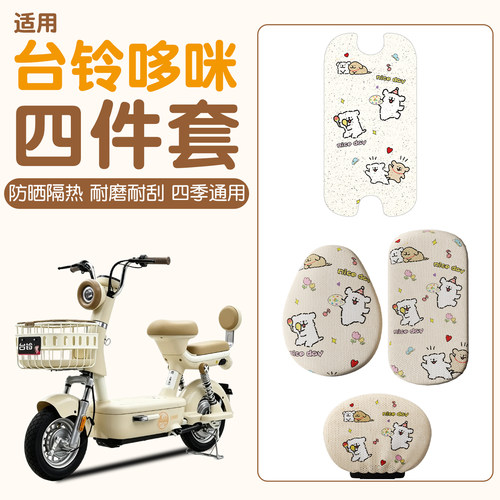 【防滑耐磨】适用台铃哆咪四件套