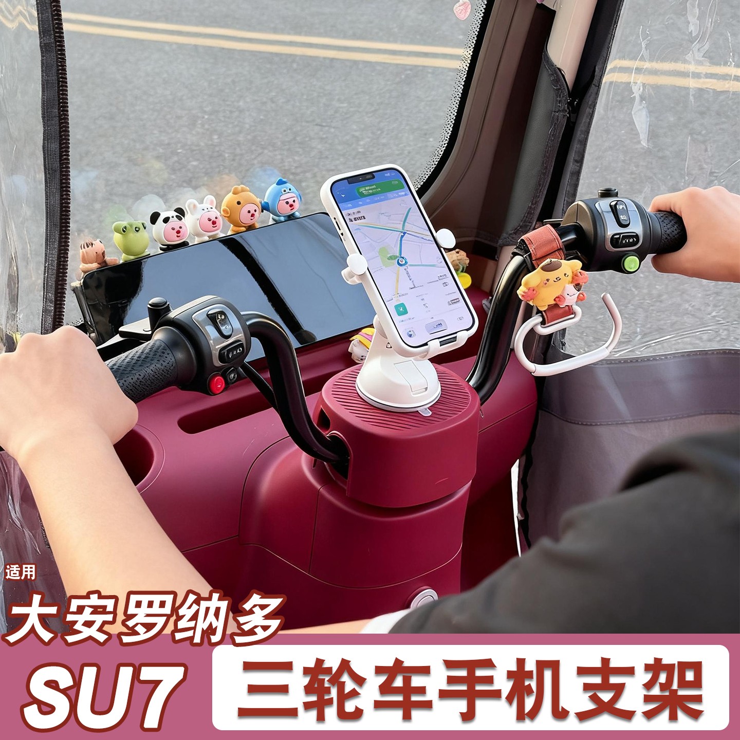 适用大安罗纳多su7装饰配件苏8/9电动三轮车车载吸盘导航手机支架