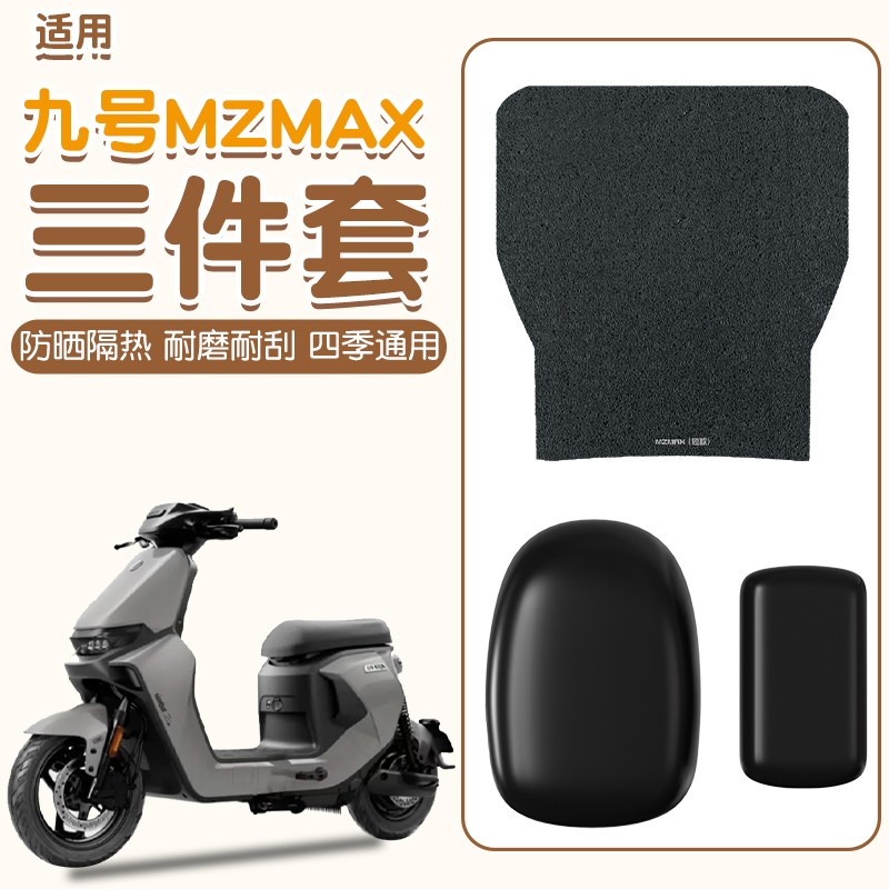 浦朗胜适用九号mzmax坐垫电动车坐垫套防水防晒隔热电瓶车脚踩垫