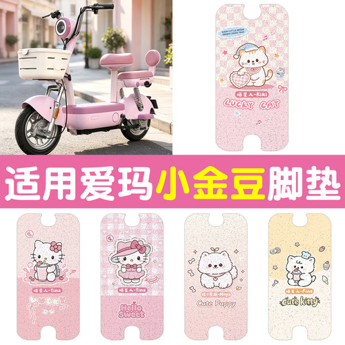 【适用爱玛小金豆】可爱脚垫座套