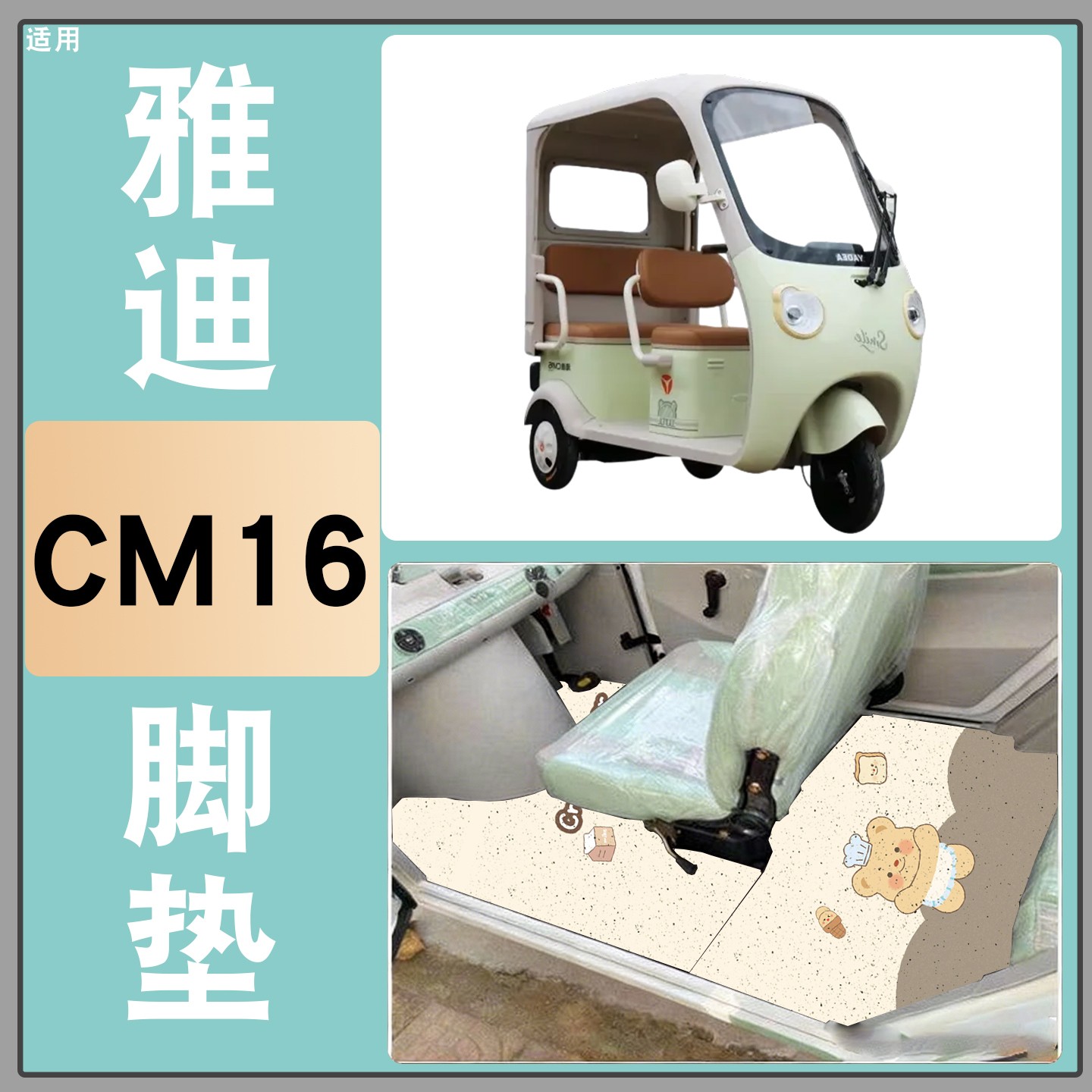 雅迪CM16脚垫座套【卡通】
