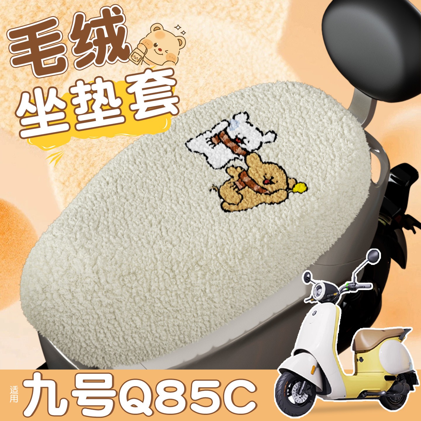 适用九号q85c坐垫套通用电动车座位套加绒加厚电瓶车坐套罩改装饰