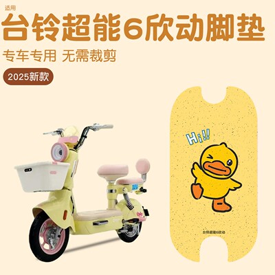 适用于台铃欣动脚垫电动车防晒坐垫套电瓶车踏板垫防水防滑小配件