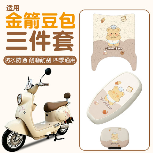 【防水防滑】适用金箭豆包三件套